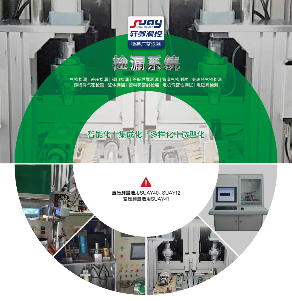 檢漏系統(tǒng)（氣密檢漏、差壓檢漏、閥門檢漏、蓋板泄露測試等）